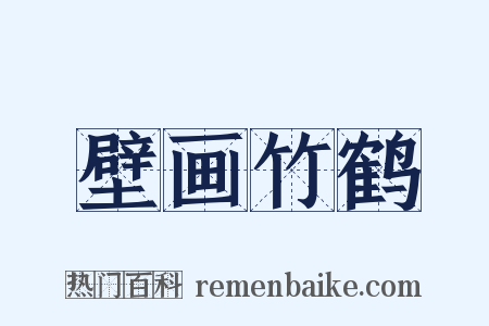 壁画竹鹤是什么意思的图片